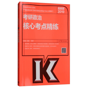 考研政治精点系列：2019考研政治核心考点精练（高教版） pdf epub mobi 下载