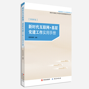 新时代互联网+基层党建工作实用手册图解版