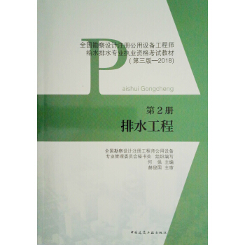 第2冊 排水工程 全國勘察設計注冊公用設備工程師給水排水專業執業資格考試教材