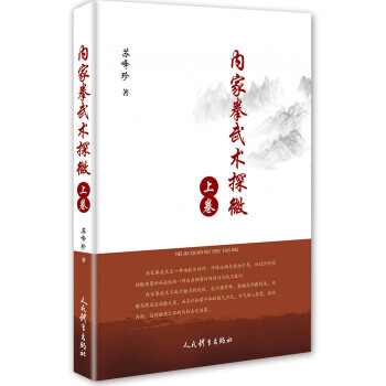 内家拳武术探微.上卷 pdf epub mobi 下载