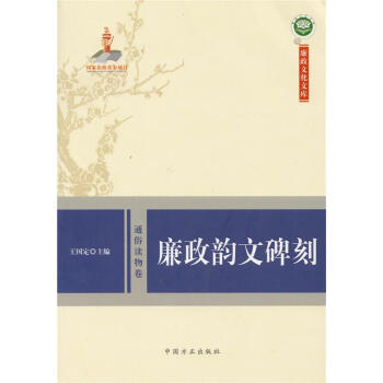 廉政韵文碑刻 廉政文化文库 pdf epub mobi 下载