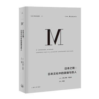理想國譯叢026：日本之鏡：日本文化中的英雄與惡人 pdf epub mobi 下载