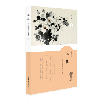 說戲——汪曾祺說戲散文41篇 pdf epub mobi 下载