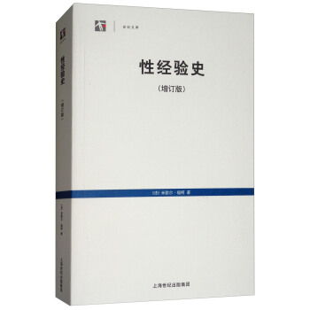性经验史(增订版)