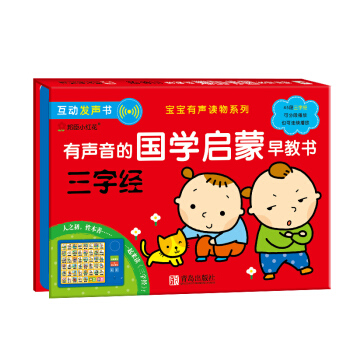 邦臣小红花·有声音的国学启蒙早教书—三字经 pdf epub mobi 下载