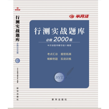行测实战题库必做2000题 pdf epub mobi 下载