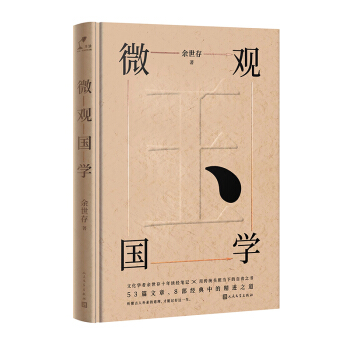 餘世存：微觀國學 pdf epub mobi 下载
