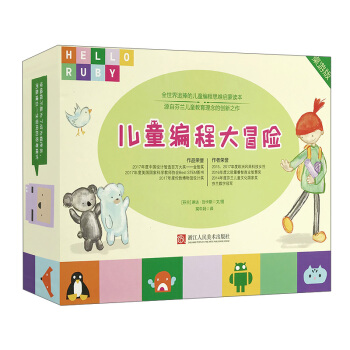 HELLORUBY:儿童编程大冒险(桌游版) pdf epub mobi 下载