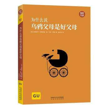 GU育兒生活叢書：為什麼說烏鴉父母是好父母 pdf epub mobi 下载