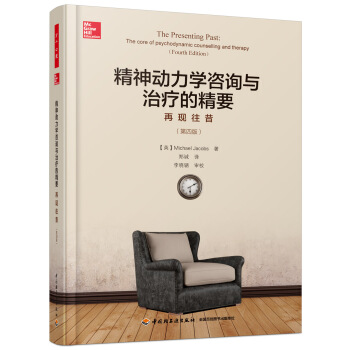 万千心理·精神动力学咨询与治疗的精要：再现往昔（第四版） pdf epub mobi 下载