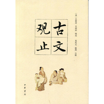 古文观止 pdf epub mobi 电子书 下载