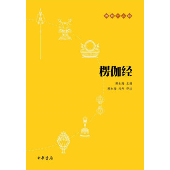 楞伽經(佛教十三經) pdf epub mobi 下载