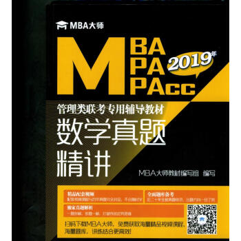 数学真题精讲(MBA大师2019年MBAMPAMPAcc管理类联考专用辅导教材) pdf epub mobi 下载