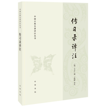传习录译注(中国古典名著译注丛书)