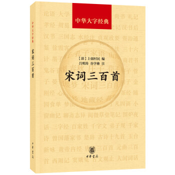 宋詞三百首（中華大字經典） pdf epub mobi 下载