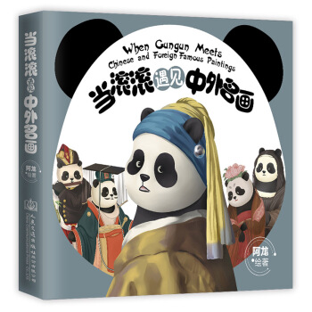 當滾滾遇見中外名畫（京東特供簽章海報版） pdf epub mobi 電子書 下載