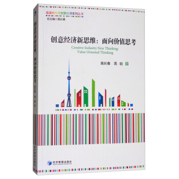創意經濟新思維：麵嚮價值思考 [Creative Industry New Thinking：Value Oriented Thinking] pdf epub mobi 下载