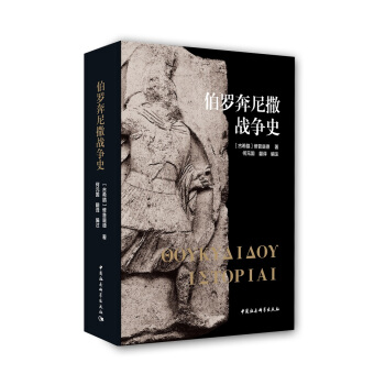伯羅奔尼撒戰爭史 pdf epub mobi 下载