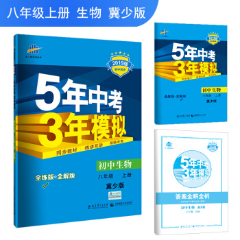 五三 初中生物 八年级上册 冀少版 2019版初中同步 5年中考3年模拟 曲一线科学备考 pdf epub mobi 下载