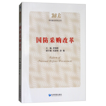 国防采购改革 [Reform of National Defense Procurement] pdf epub mobi 下载