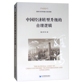 中國經濟轉型升級的閤理邏輯 [The Rational Logic of China's Economic Transformation and Upgrading] pdf epub mobi 下载