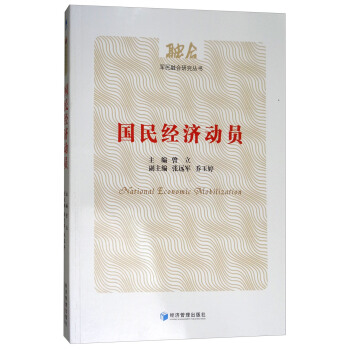 国民经济动员 [National Economic Mobilization] pdf epub mobi 下载
