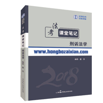 2018年宏博法考董揚刑訴法學課堂筆記