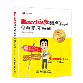 Excel函數跟盧子一起學　早做完，不加班（全彩視頻講解版） pdf epub mobi 下载