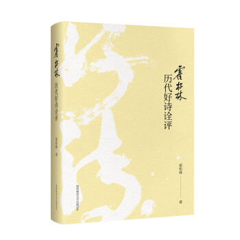 霍鬆林曆代好詩詮評 pdf epub mobi 下载