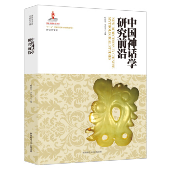 神话学文库：中国神话学研究前沿 pdf epub mobi 下载