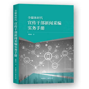 全媒體時代宣傳乾部新聞采編實務手冊 pdf epub mobi 電子書 下載