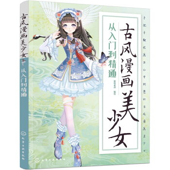 古风漫画美少女：从入门到精通 pdf epub mobi 下载