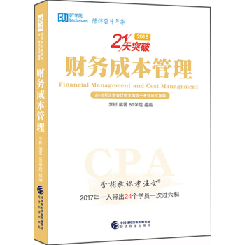 李彬教你考注會——財務成本管理 pdf epub mobi 下载