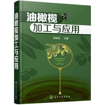 油橄榄加工与应用