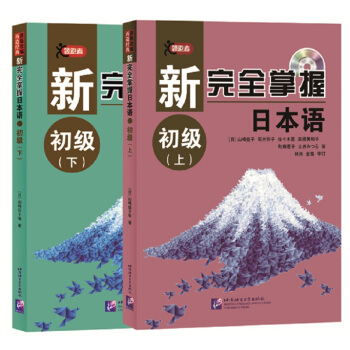 新完全掌握日本语 初级（上、下）（套装） pdf epub mobi 下载