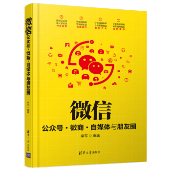 微信公众号·微商·自媒体与朋友圈 pdf epub mobi 下载