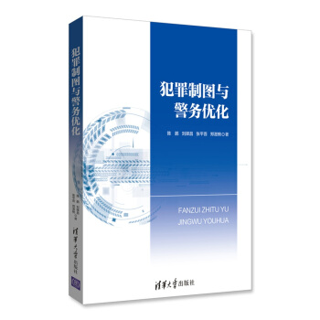 犯罪制图与警务优化 pdf epub mobi 下载