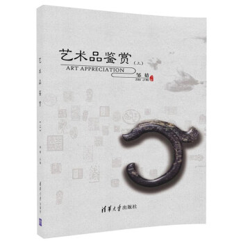 藝術品鑒賞（上） pdf epub mobi 下载