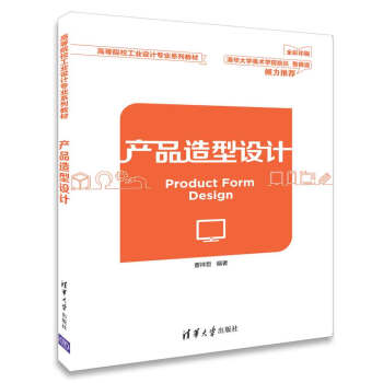 産品造型設計(高等院校工業設計專業係列教材)