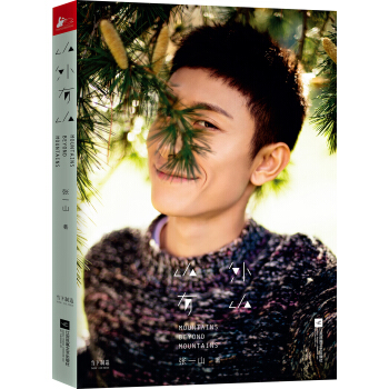 张一山 山外有山（珍藏版）（京东专享限量印制版签名海报） pdf epub mobi 下载