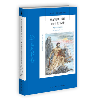 阿加莎·剋裏斯蒂作品57:赫爾剋裏·波洛的豐功偉績 pdf epub mobi 電子書 下載