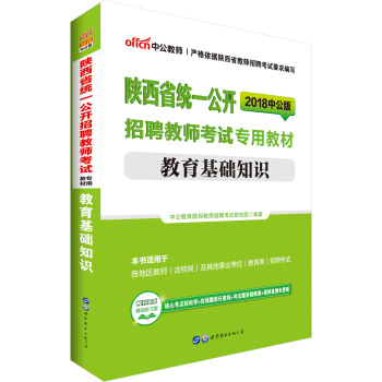 中公版·2018陕西省统一公开招聘教师考试专用教材：教育基础知识 pdf epub mobi 下载