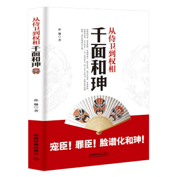 從侍衛到權相：韆麵和珅 pdf epub mobi 下载