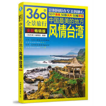 中国最美的地方：风情台湾 pdf epub mobi 电子书 下载