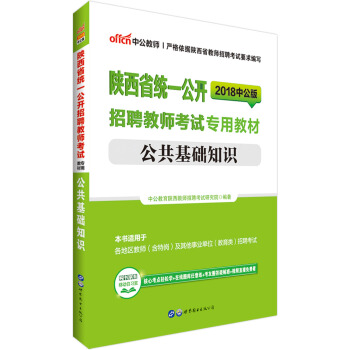 中公版·2018陝西省統一公開招聘教師考試專用教材：公共基礎知識 pdf epub mobi 下载