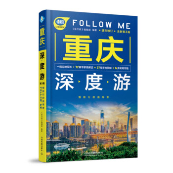 重慶深度遊Follow Me（第3版） pdf epub mobi 下载