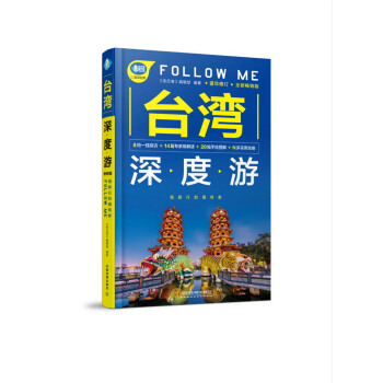 台湾深度游Follow Me pdf epub mobi 下载
