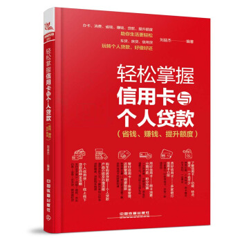 輕鬆掌握信用卡與個人貸款（省錢、賺錢、提升額度） pdf epub mobi 下载
