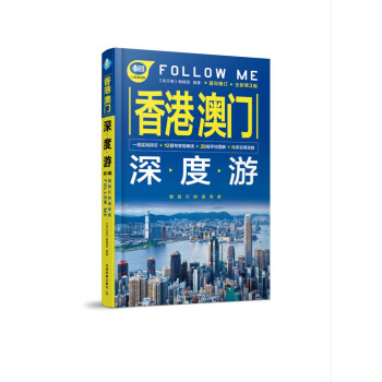 香港 澳門深度遊Follow Me（第3版） pdf epub mobi 下载