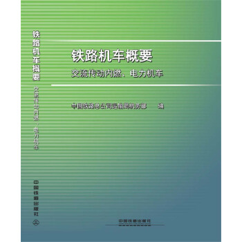 铁路机车概要
